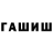ГАШ hashish Maruf Zakirovich